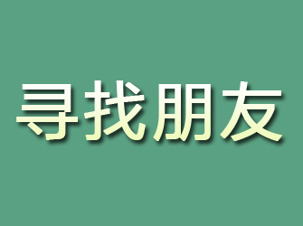 白碱滩寻找朋友